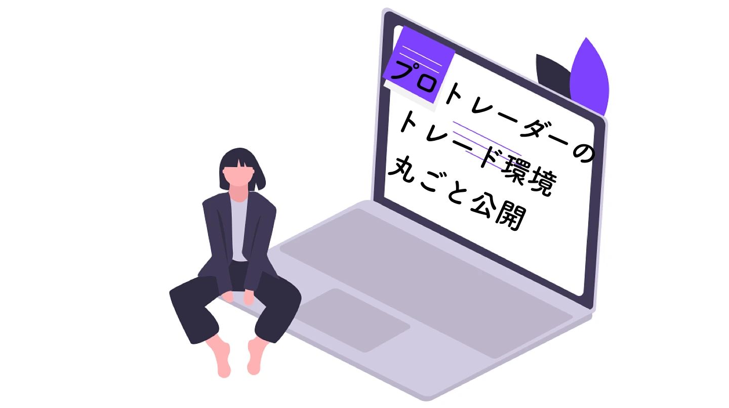 専業FXトレーダーの最強トレード環境を公開【マルチモニターPC
