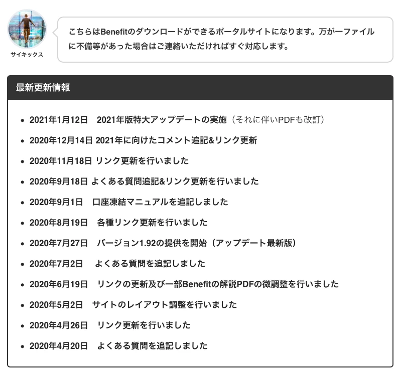 Benefit アップデート履歴
