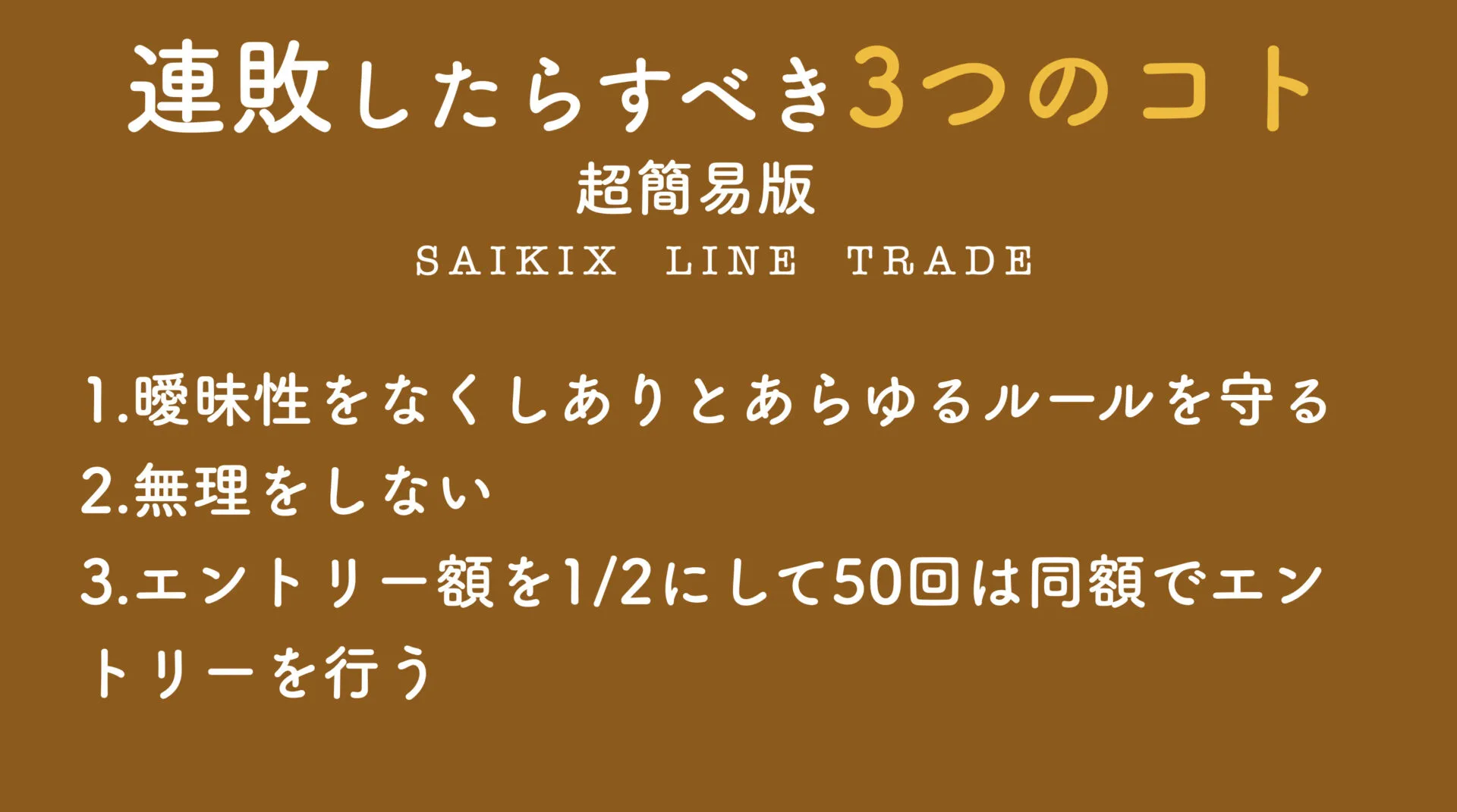 連敗したらすべきこと3つ