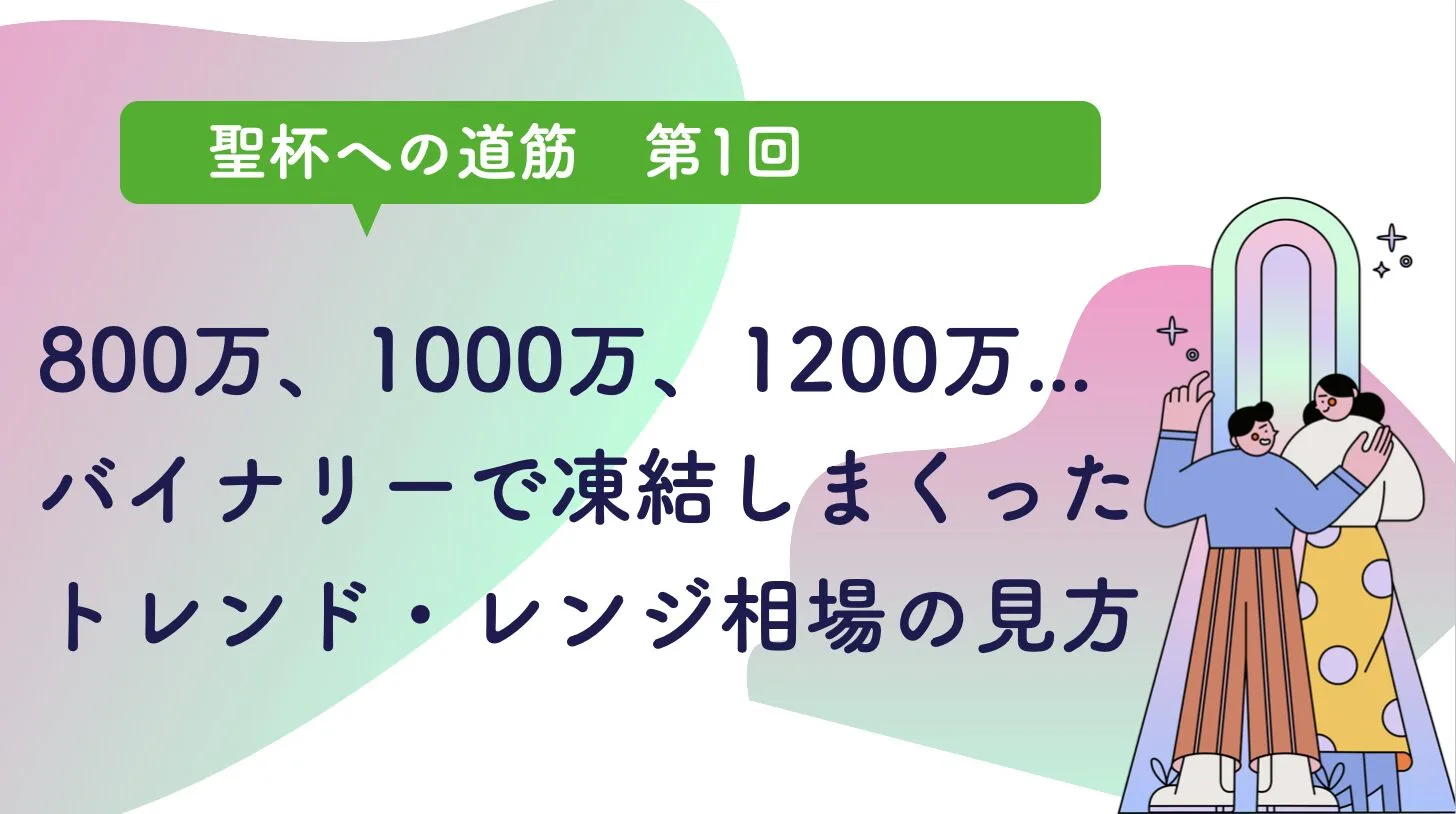 800万、1000万、1200万...バイナリーで凍結しまくったトレンド・レンジ相場の見方