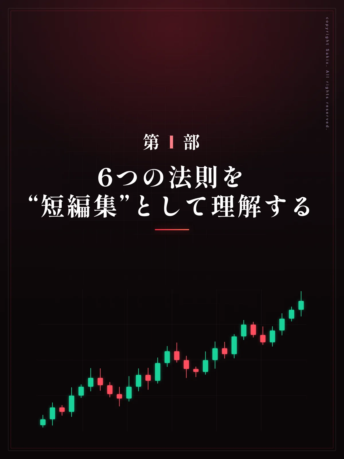 第1部 章扉 6つの法則を短編集として理解する