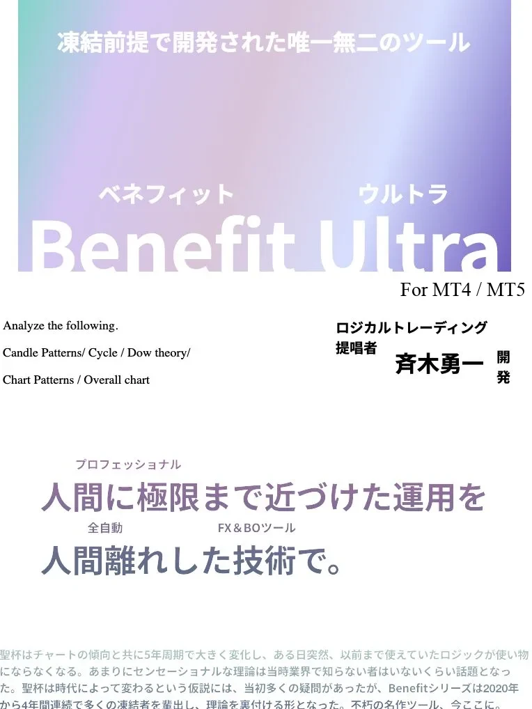 Benefit Ultra(凍結前提で開発された唯一無二のツール・For MT4 / MT5)