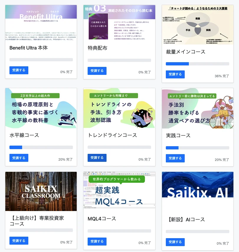 購入者専用ポータルサイトのコース一覧(本体・特典配布・裁量コース・MQL4コース・AIコースなど)