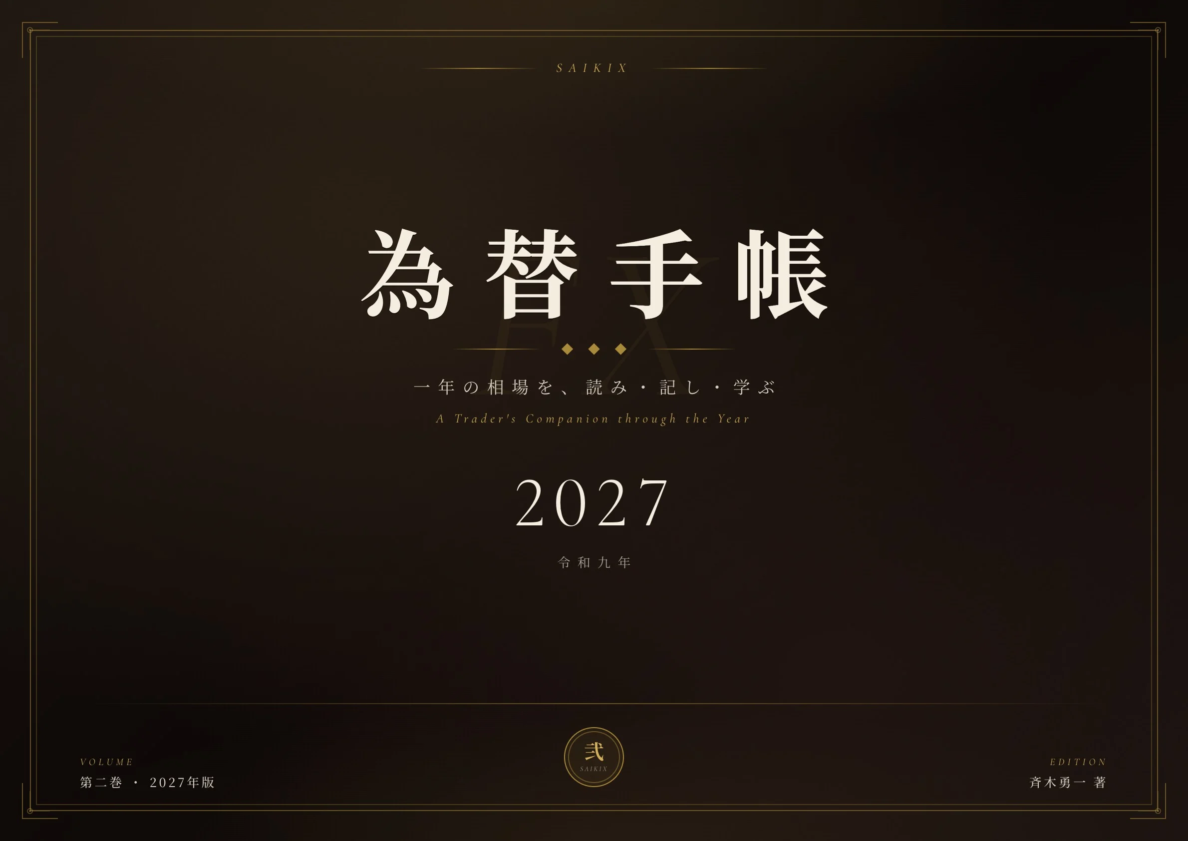 為替手帳2027の表紙